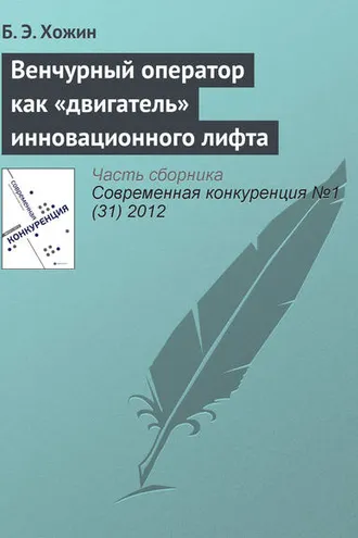 Обложка книги «Венчурный оператор как «двигатель» инновационного лифта»