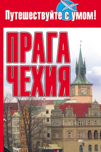 Обложка книги «Прага + Чехия»