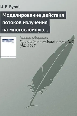 Обложка книги «Моделирование действия потоков излучения на многослойную упругую оболочку вращения»