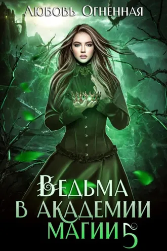 Обложка книги «Ведьма в академии магии. Чужая невеста»