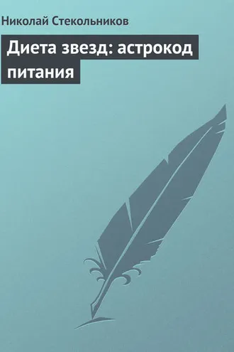 Обложка книги «Диета звезд: астрокод питания»