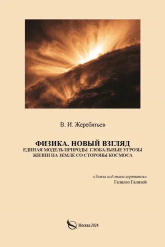 Обложка книги «Физика. Новый взгляд. Единая модель природы. Глобальные угрозы жизни на Земле со стороны космоса»