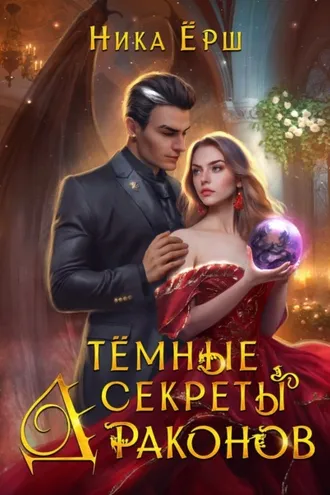 Обложка книги «Темные секреты драконов. Часть 1»