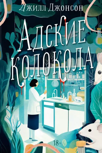 Обложка книги «Адские колокола»