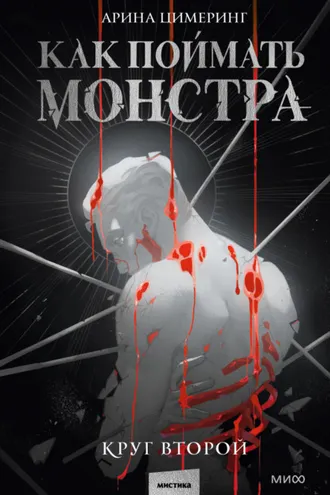 Обложка книги «Как поймать монстра. Круг второй»