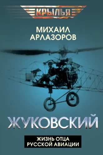 Обложка книги «Жуковский. Жизнь отца русской авиации»