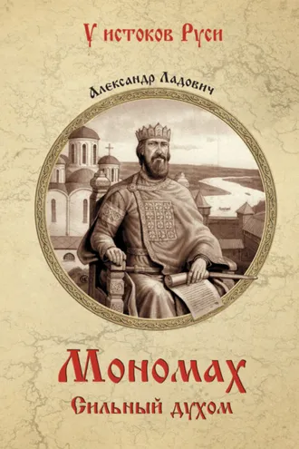 Обложка книги «Мономах. Сильный духом»