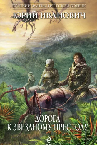 Обложка книги «Дорога к Звездному Престолу»