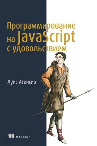 Обложка книги «Программирование на JavaScript с удовольствием»