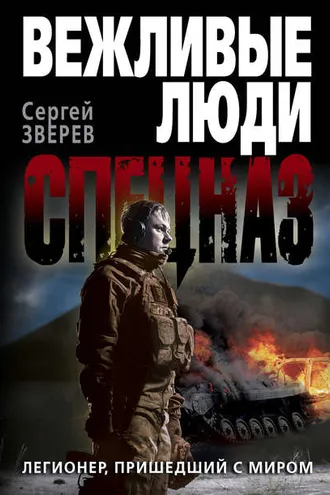 Обложка книги «Легионер, пришедший с миром»