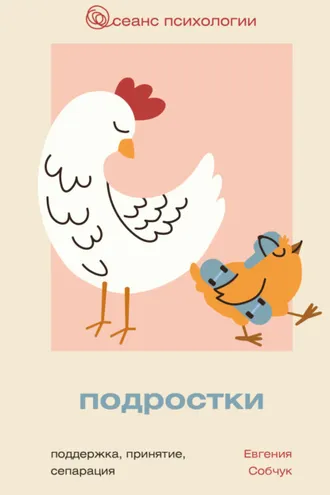 Обложка книги «Подростки. Поддержка, принятие, сепарация»