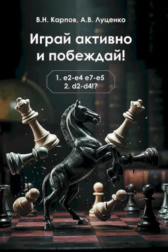 Обложка книги «Играй активно и побеждай!»