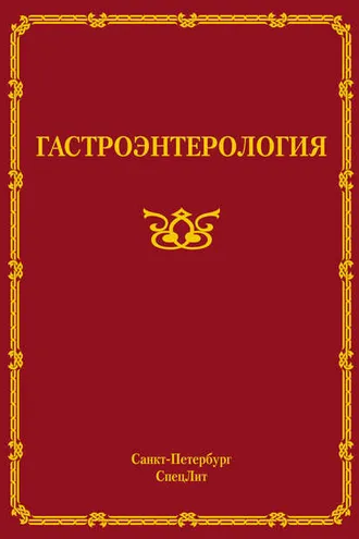 Обложка книги «Гастроэнтерология»