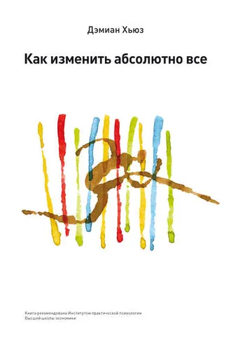 Обложка книги «Как изменить абсолютно все»