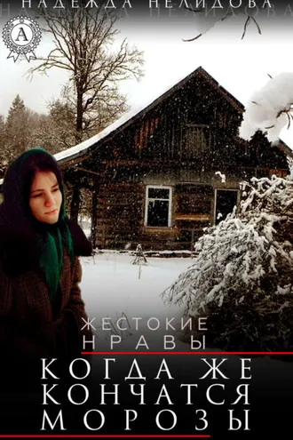 Обложка книги «Когда же кончатся морозы»