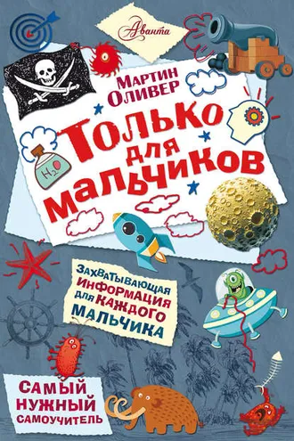 Обложка книги «Только для мальчиков»