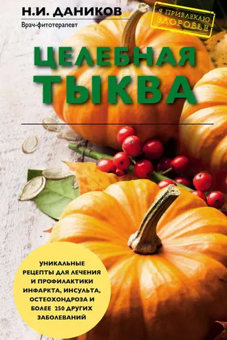 Обложка книги «Целебная тыква»
