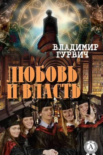 Обложка книги «Любовь и власть»