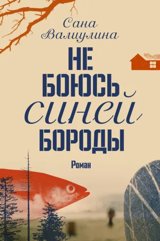 Обложка книги «Не боюсь Синей Бороды»