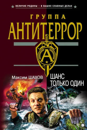 Обложка книги «Шанс только один»