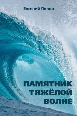 Обложка книги «Памятник тяжёлой волне (сборник)»