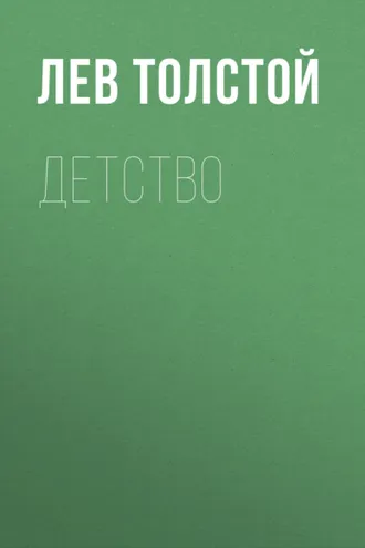 Обложка книги «Детство»