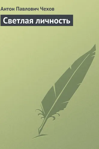 Обложка книги «Светлая личность»