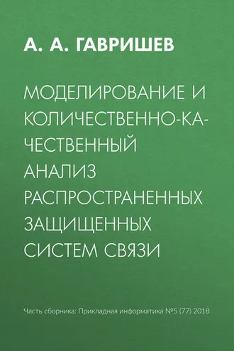 Обложка книги «Моделирование и количественно-качественный анализ распространенных защищенных систем связи»