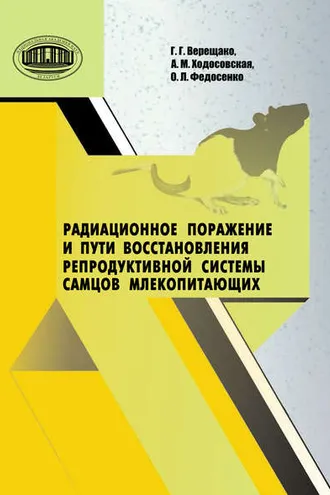 Обложка книги «Радиационное поражение и пути восстановления репродуктивной системы самцов млекопитающих»