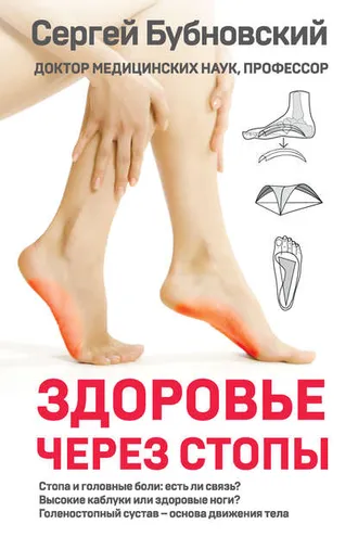 Обложка книги «Здоровье через стопы»