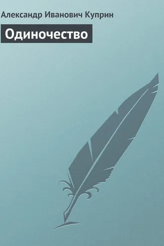 Обложка книги «Одиночество»