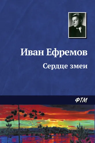 Обложка книги «Сердце Змеи»