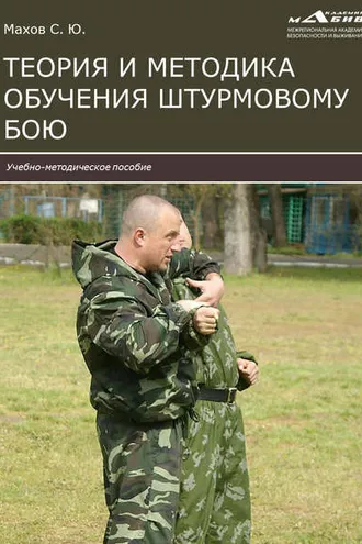 Обложка книги «Теория и методика обучения штурмовому бою»