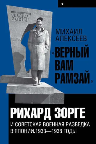 Обложка книги ««Верный Вам Рамзай». Книга 1. Рихард Зорге и советская военная разведка в Японии 1933-1938 годы»