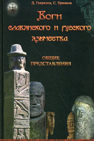 Обложка книги «Боги славянского и русского язычества. Общие представления»