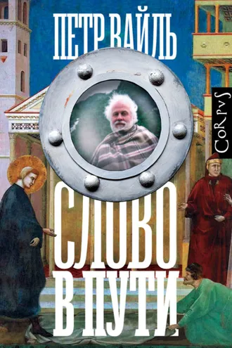 Обложка книги «Слово в пути»