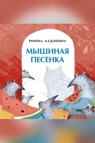 Обложка книги «Мышиная песенка»