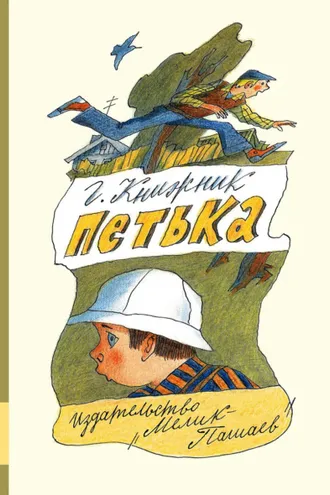 Обложка книги «Петька»
