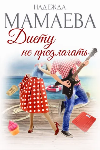 Обложка книги «Диету не предлагать»