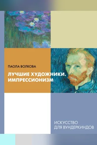 Обложка книги «Лучшие художники. Импрессионизм»