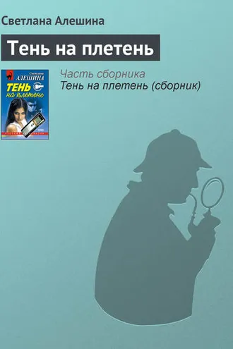 Обложка книги «Тень на плетень»