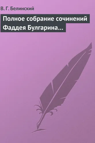 Обложка книги «Полное собрание сочинений Фаддея Булгарина…»