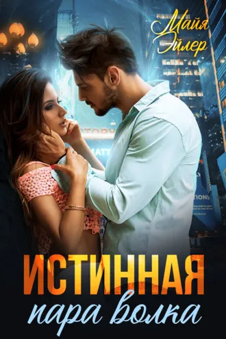 Обложка книги «Истинная пара волка»