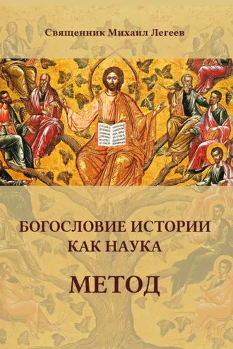Обложка книги «Богословие истории как наука. Метод»