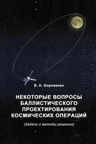 Обложка книги «Некоторые вопросы баллистического проектирования космических операций»