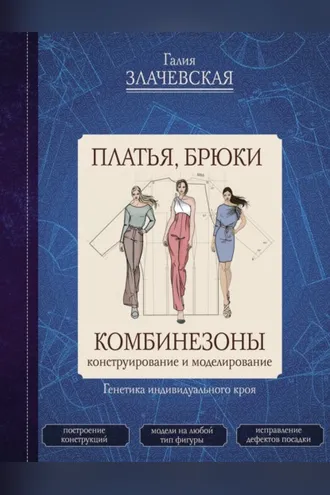 Обложка книги «Платья, брюки, комбинезоны. Конструирование и моделирование»