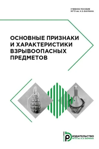 Обложка книги «Основные признаки и характеристики взрывоопасных предметов»
