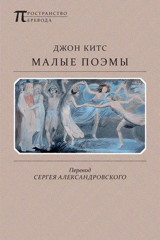 Обложка книги «Малые поэмы»
