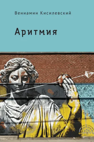 Обложка книги «Аритмия»