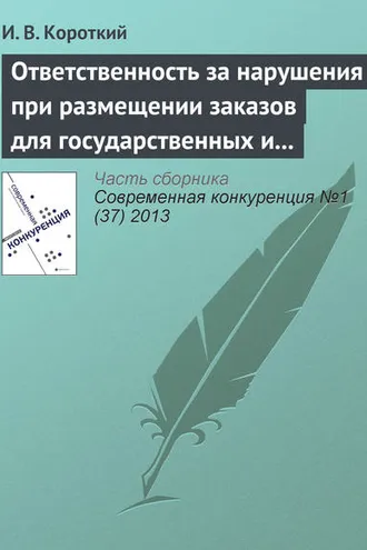 Обложка книги «Ответственность за нарушения при размещении заказов для государственных и муниципальных нужд»